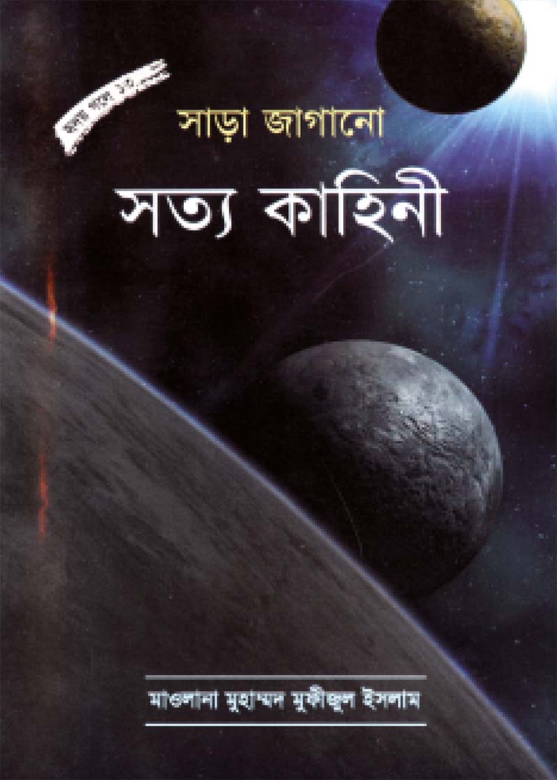সাড়া জাগানো সত্য কাহিনী